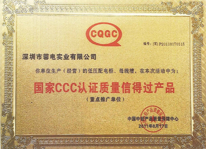 國家CCC認證質量信得過産品